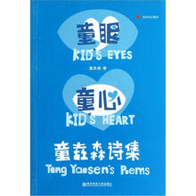 成长印记系列·童眼童心:童垚森诗集