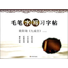 欧阳询九成宫毛笔水写习字帖
