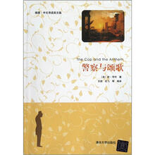 警察与颂歌（插图·中文导读英文版）