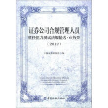 证券公司合规管理人员胜任能力测试法规精选·业务类（2012）