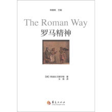 汉密尔顿的古典世界：罗马精神