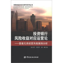 投资银行风险收益对应运营论：雷曼兄弟经营失败案例分析