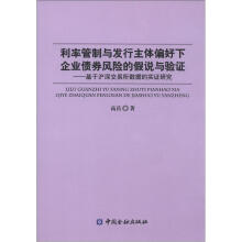 利率管制与发行主体偏好下企业债券风险的假说与验证：基于沪深交易所数据的实证研究