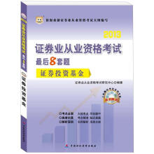 华图·2013证券业从业资格考试最后8套题：证券投资基金（附光盘1张）