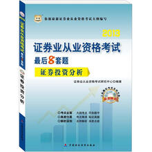 华图·2013证券业从业资格考试最后8套题：证券投资分析（附光盘1张）