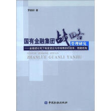 国有金融集团战略管理研究：金融进化观下制度适应与市场博弈的效率、稳健视角