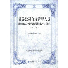 证券公司合规管理人员胜任能力测试法规精选·管理类（2012）