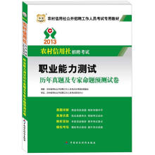 华图·2013农村信用社招聘考试:职业能力测试历年真题及专家命题预测试卷