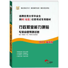 华图·2013选聘优秀大学毕业生到村（社区）任职考试专用教材：行政职业能力测验专家命题预测试卷