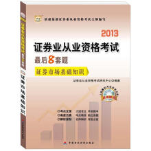 华图·2013证券业从业资格考试最后8套题:证券市场基础知识(附光盘1张)