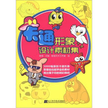卡通形象设计素材集