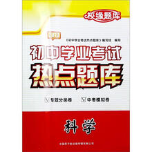 初中学业考试热点题库：科学（2013）