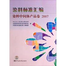 染料标准汇编：染料中间体产品卷2007