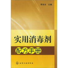 实用消毒剂配方手册