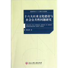 十六大以来文化建设与社会公共性问题研究