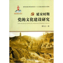 延安时期党的文化建设研究