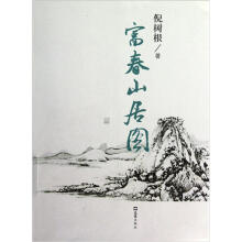 富春山居图