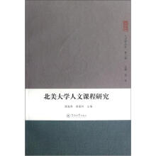 北美大学人文课程研究