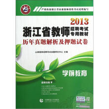 2013浙江省教师招聘考试专用教材：学前教育历年真题解析及押题试卷