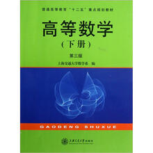 普通高等教育“十二五”重点规划教材：高等数学（下册）（第3版）