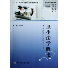 卫生法学系列丛书：卫生法学概论