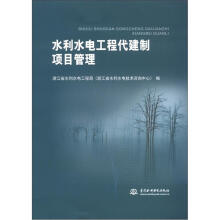 水利水电工程代建制项目管理
