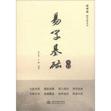 同明德国学馆丛书：易学基础入门