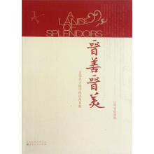 晋善晋美:文化名人眼中的山西名胜