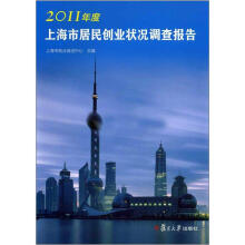 2011年度上海市居民创业状况调查报告