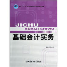 面向“十二五”高等教育课程改革项目研究成果：基础会计实务
