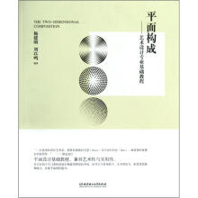 平面构成：艺术设计专业基础教程