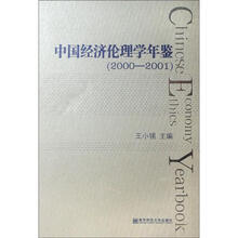 中国经济伦理学年鉴（2000-2001）