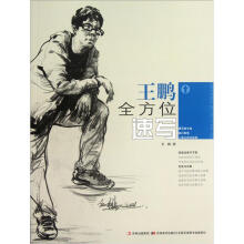 王鹏全方位速写