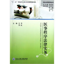 卫生法学系列丛书：医事程序法律实务