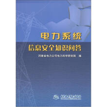 电力系统信息安全知识问答