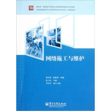 网络施工与维护