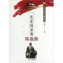 中华爱国人物故事:一代爱国侨领陈嘉庚
