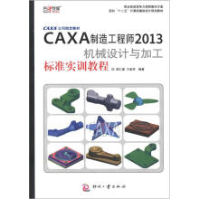 CAXA公司指定教材:CAXA制造工程师2013机械设计与加工标准实训教程