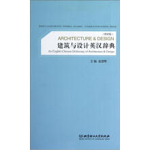建筑与设计英汉辞典(辨析版)