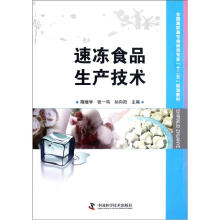 全国高职高专食品类专业“十二五”规划教材:速冻食品生产技术
