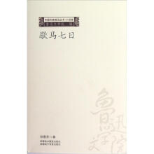 中国作家前沿丛书:歇马七日