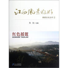 江西风景独好旅游文化丛书:红色摇篮