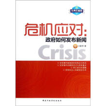 危机应对:政府如何发布新闻(经典珍藏版)