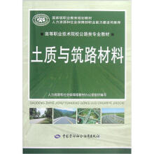 高等职业技术院校公路类专业教材:土质与筑路材料