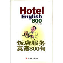 饭店服务英语800句（附CD）