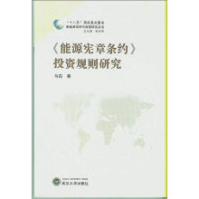 “十二五”国家重点图书：能源宪章条约投资规则研究