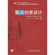 艺术与设计类规划教材·21世纪全国高等院校艺术设计系列实用规划教材：服装创意设计