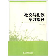 社交与礼仪学习指导