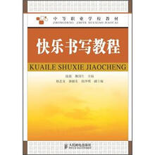 中等职业学校教材：快乐书写教程