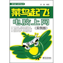 菜鸟起飞电脑上网（实例版）（双色）
